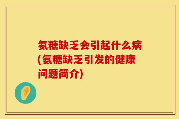 氨糖缺乏会引起什么病(氨糖缺乏引发的健康问题简介)