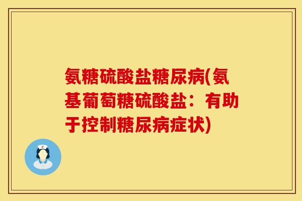 氨糖硫酸盐糖尿病(氨基葡萄糖硫酸盐：有助于控制糖尿病症状)