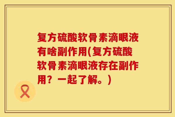 复方硫酸软骨素滴眼液有啥副作用(复方硫酸软骨素滴眼液存在副作用？一起了解。)