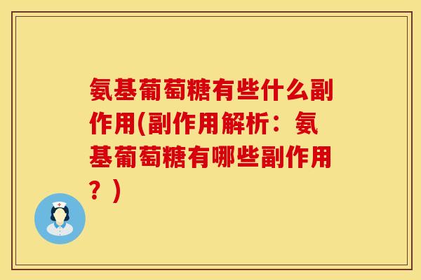 氨基葡萄糖有些什么副作用(副作用解析：氨基葡萄糖有哪些副作用？)
