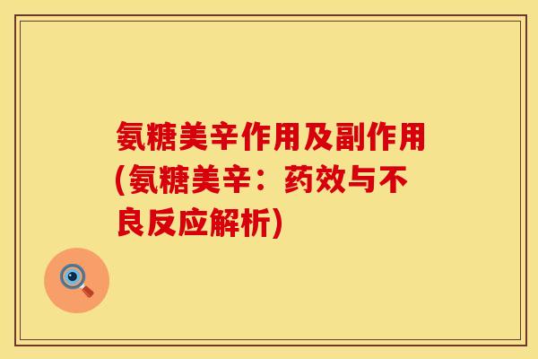 氨糖美辛作用及副作用(氨糖美辛：药效与不良反应解析)
