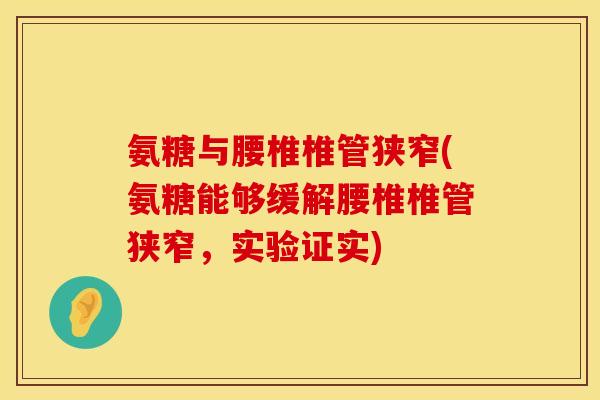 氨糖与腰椎椎管狭窄(氨糖能够缓解腰椎椎管狭窄，实验证实)