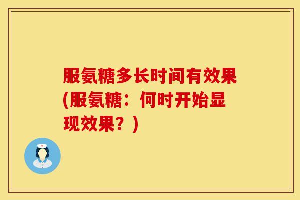 服氨糖多长时间有效果(服氨糖:何时开始显现效果?) 服氨糖多长时间有效果(服氨糖:何时开始显现效果?)