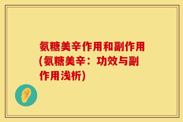 氨糖美辛作用和副作用(氨糖美辛：功效与副作用浅析)