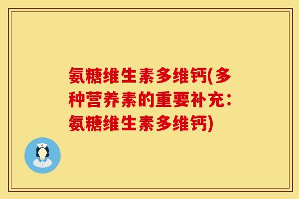 氨糖维生素多维钙(多种营养素的重要补充：氨糖维生素多维钙)