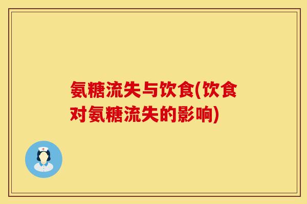 氨糖流失与饮食(饮食对氨糖流失的影响)
