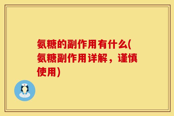 氨糖的副作用有什么(氨糖副作用详解，谨慎使用)