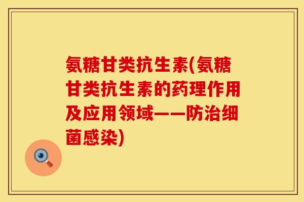 氨糖甘类抗生素(氨糖甘类抗生素的药理作用及应用领域——防治细菌感染)