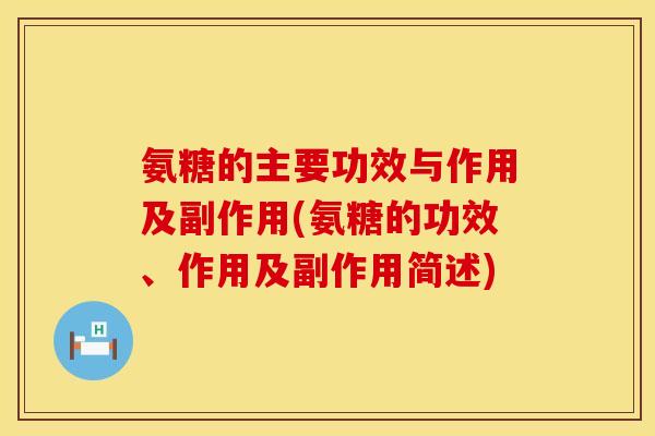 氨糖的主要功效与作用及副作用(氨糖的功效、作用及副作用简述)