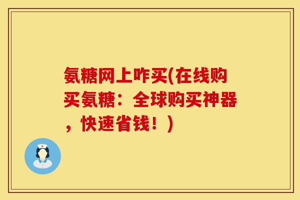 氨糖网上咋买(在线购买氨糖：全球购买神器，快速省钱！)