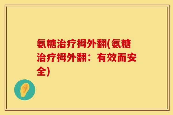 氨糖治疗拇外翻(氨糖治疗拇外翻：有效而安全)