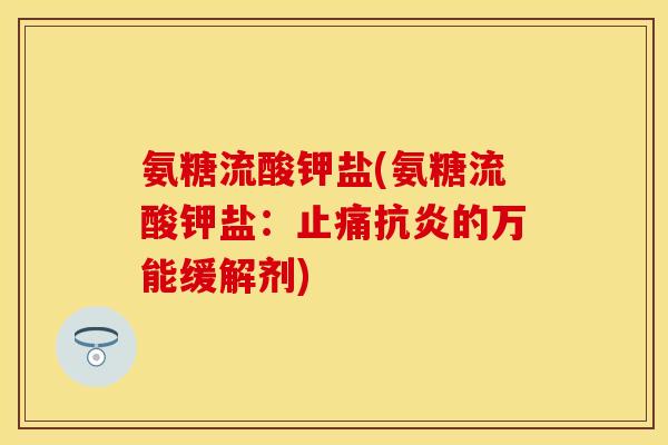 氨糖流酸钾盐(氨糖流酸钾盐：的万能缓解剂)