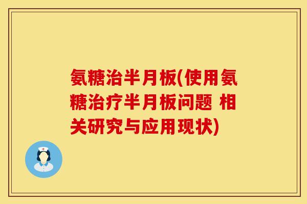 氨糖(使用氨糖问题 相关研究与应用现状)