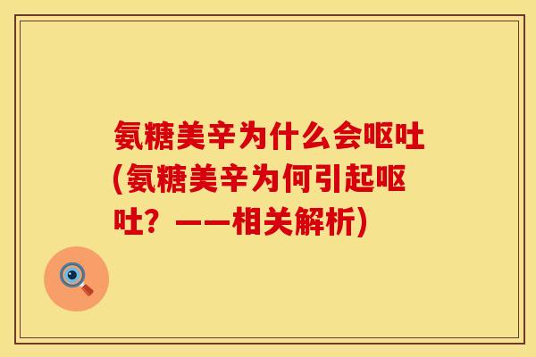 氨糖美辛为什么会呕吐(氨糖美辛为何引起呕吐？——相关解析)