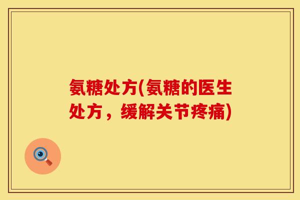 氨糖处方(氨糖的医生处方，缓解关节疼痛)