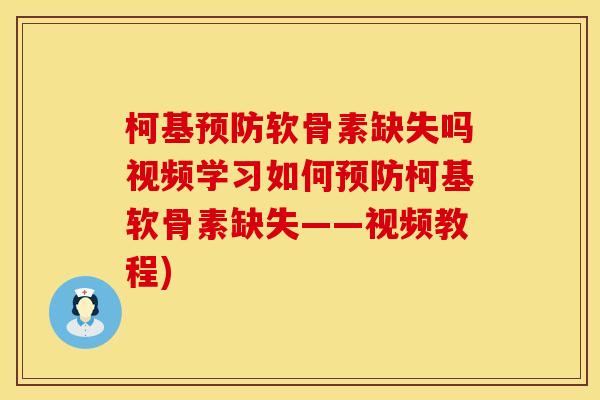 柯基软骨素缺失吗视频学习如何柯基软骨素缺失——视频教程) 柯基软骨素缺失吗视频学习如何柯基软骨素缺失——视频教程)