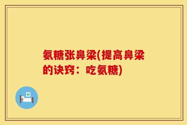 氨糖张鼻梁(提高鼻梁的诀窍:吃氨糖)