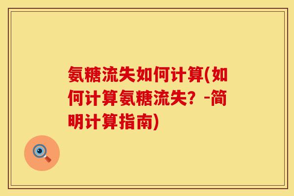 氨糖流失如何计算(如何计算氨糖流失?-简明计算指南)