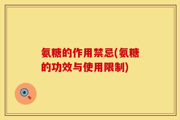 氨糖的作用禁忌(氨糖的功效与使用限制) 氨糖的作用禁忌(氨糖的功效与使用限制)