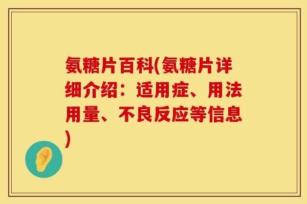氨糖片百科(氨糖片详细介绍:适用症、用法用量、不良反应等信息)