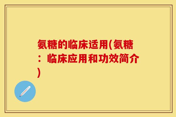 氨糖的临床适用(氨糖:临床应用和功效简介) 氨糖的临床适用(氨糖:临床应用和功效简介)