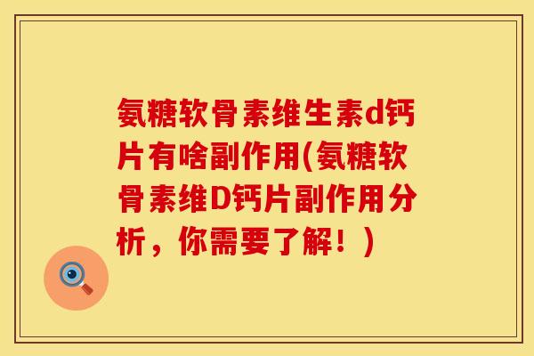 氨糖软骨素维生素d钙片有啥副作用(氨糖软骨素维D钙片副作用分析，你需要了解！)