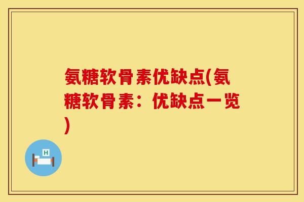 氨糖软骨素优缺点(氨糖软骨素:优缺点一览) 氨糖软骨素优缺点(氨糖软骨素:优缺点一览)