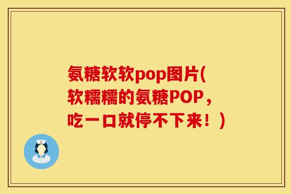 氨糖软软pop图片(软糯糯的氨糖POP，吃一口就停不下来！)