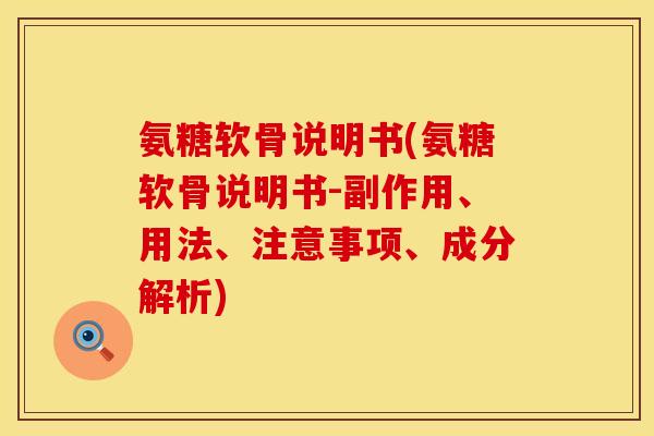 氨糖软骨说明书(氨糖软骨说明书-副作用、用法、注意事项、成分解析)
