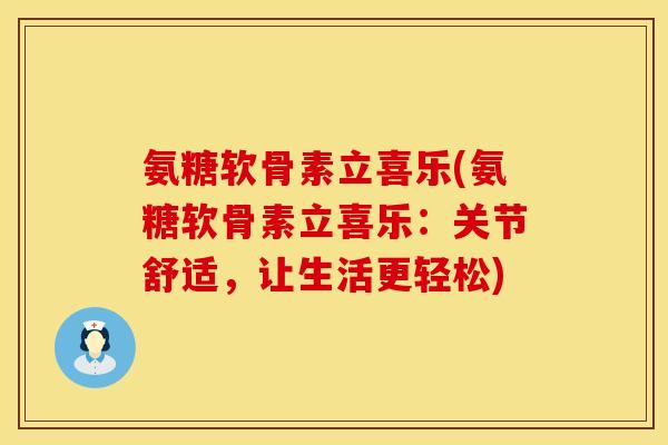 氨糖软骨素立喜乐(氨糖软骨素立喜乐：关节舒适，让生活更轻松)