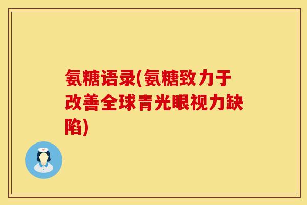 氨糖语录(氨糖致力于改善全球青光眼视力缺陷)
