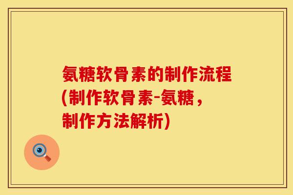 氨糖软骨素的制作流程(制作软骨素-氨糖，制作方法解析)