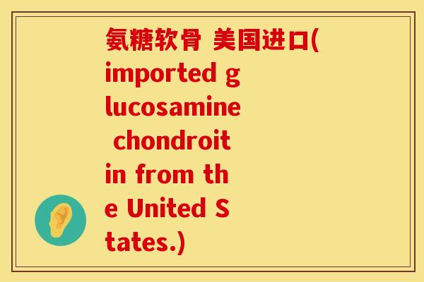氨糖软骨 美国进口(imported glucosamine chondroitin from the United States.)