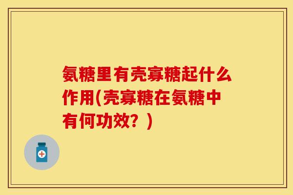 氨糖里有壳寡糖起什么作用(壳寡糖在氨糖中有何功效？)