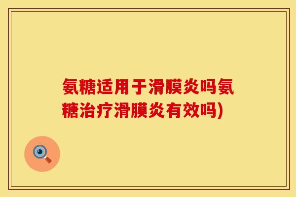 氨糖适用于吗氨糖有效吗) 氨糖适用于吗氨糖有效吗)