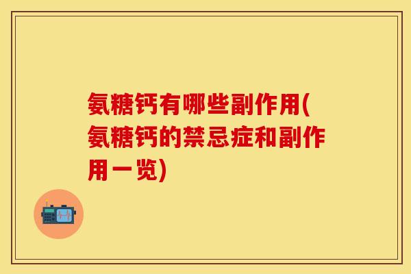 氨糖钙有哪些副作用(氨糖钙的禁忌症和副作用一览)