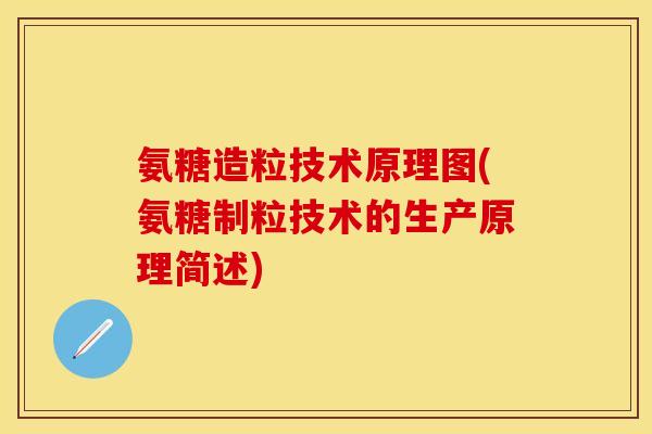氨糖造粒技术原理图(氨糖制粒技术的生产原理简述)