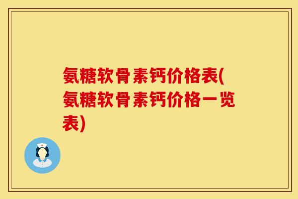 氨糖软骨素钙价格表(氨糖软骨素钙价格一览表)