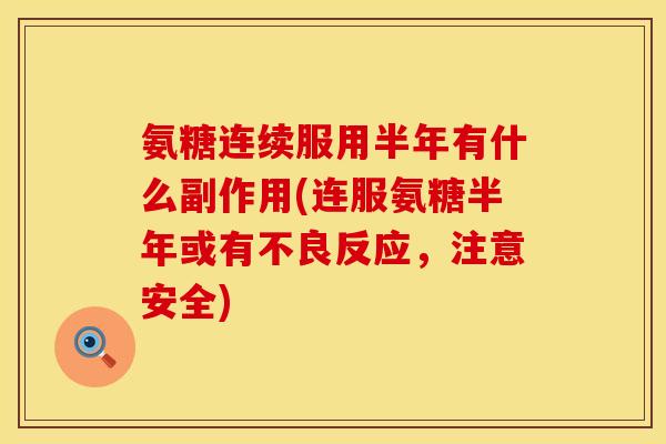 氨糖连续服用半年有什么副作用(连服氨糖半年或有不良反应，注意安全)