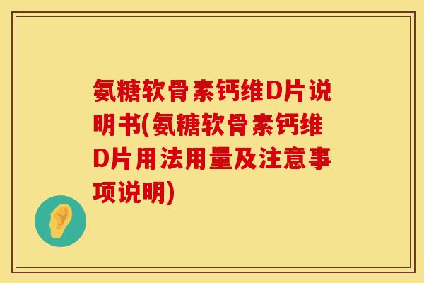 氨糖软骨素钙维D片说明书(氨糖软骨素钙维D片用法用量及注意事项说明)