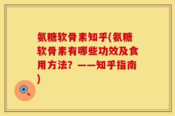 氨糖软骨素知乎(氨糖软骨素有哪些功效及食用方法?——知乎指南) 氨糖软骨素知乎(氨糖软骨素有哪些功效及食用方法?——知乎指南)