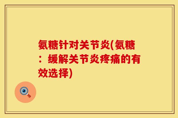 氨糖针对(氨糖:缓解的有效选择) 氨糖针对(氨糖:缓解的有效选择)