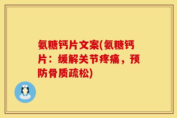 氨糖钙片文案(氨糖钙片：缓解关节疼痛，预防骨质疏松)