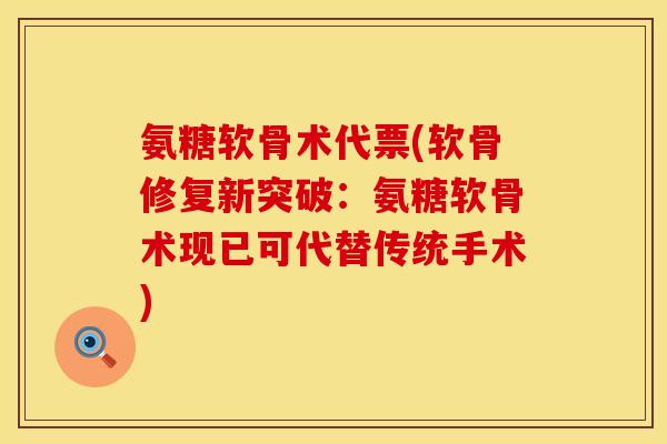 氨糖软骨术代票(软骨修复新突破：氨糖软骨术现已可代替传统手术)