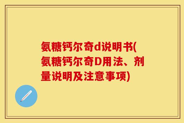 氨糖钙尔奇d说明书(氨糖钙尔奇D用法、剂量说明及注意事项)