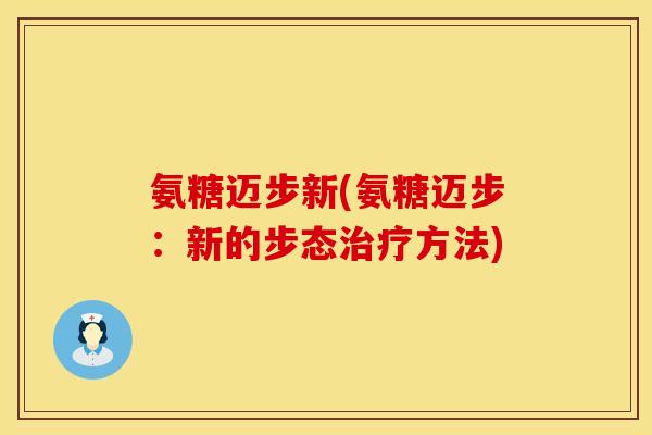 氨糖迈步新(氨糖迈步：新的步态治疗方法)