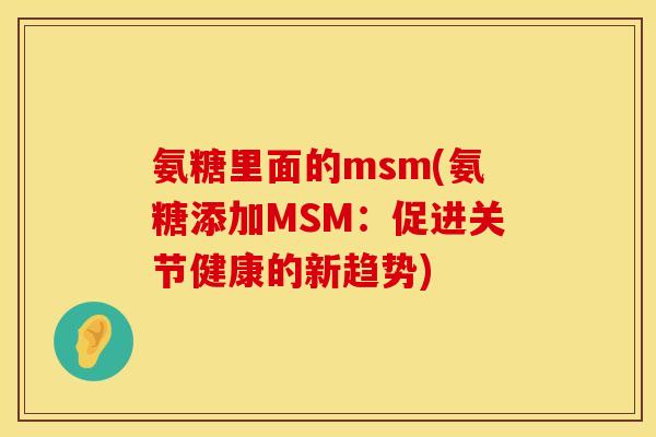 氨糖里面的msm(氨糖添加MSM：促进关节健康的新趋势)