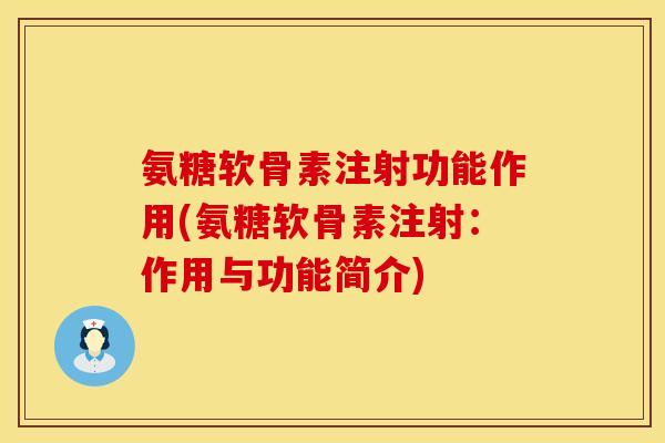 氨糖软骨素注射功能作用(氨糖软骨素注射：作用与功能简介)