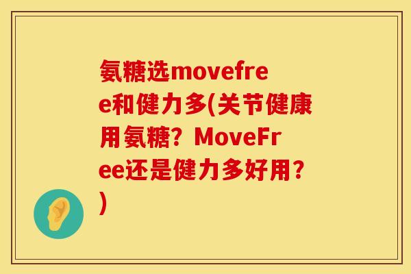 氨糖选movefree和健力多(关节健康用氨糖?MoveFree还是健力多好用?) 氨糖选movefree和健力多(关节健康用氨糖?MoveFree还是健力多好用?)