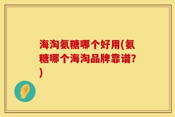 海淘氨糖哪个好用(氨糖哪个海淘品牌靠谱？)